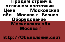 Продам стрейч в отличном состоянии › Цена ­ 200 - Московская обл., Москва г. Бизнес » Оборудование   . Московская обл.,Москва г.